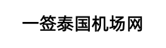 一签泰国机场指南网 logo